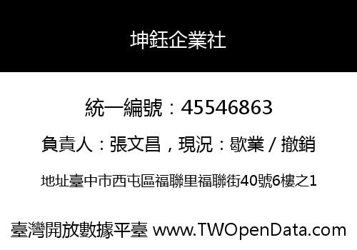 坤鈺企業社