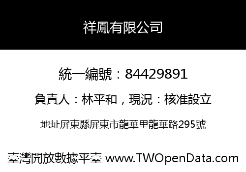 祥鳳有限公司