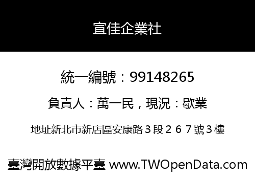 宣佳企業社