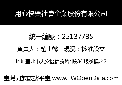 用心快樂社會企業股份有限公司