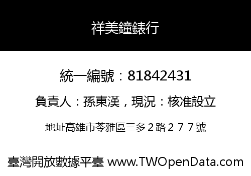 祥美鐘錶行