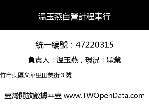 溫玉燕自營計程車行