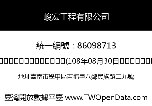 峻宏工程有限公司