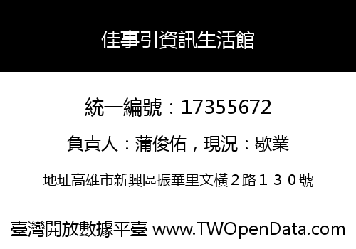 佳事引資訊生活館