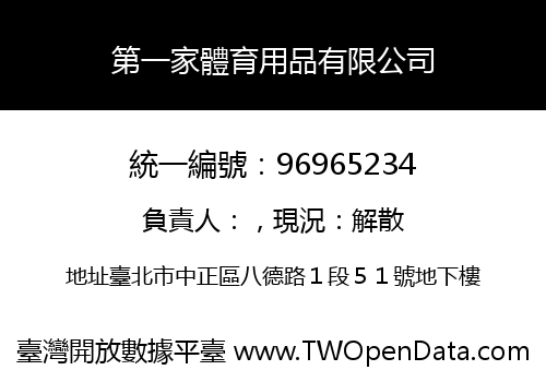 第一家體育用品有限公司