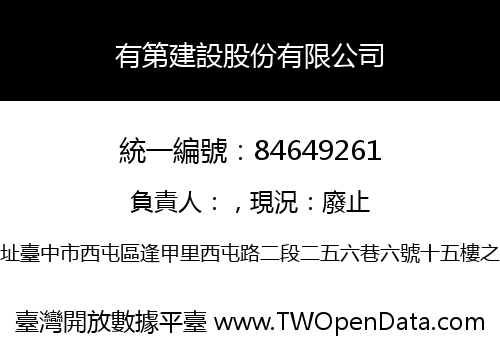 有第建設股份有限公司