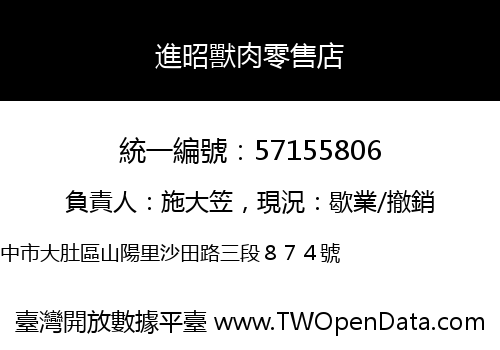 進昭獸肉零售店