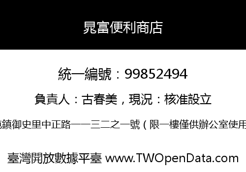 晁富便利商店