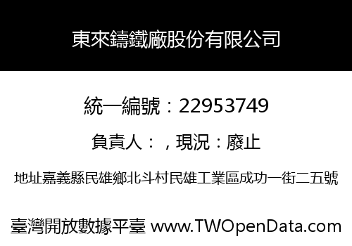 東來鑄鐵廠股份有限公司