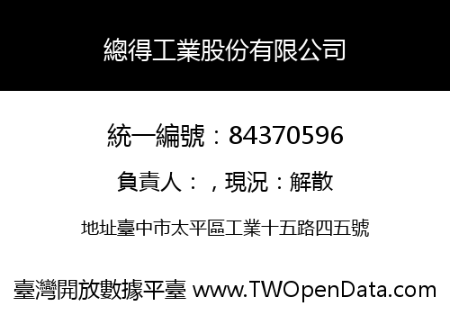 總得工業股份有限公司