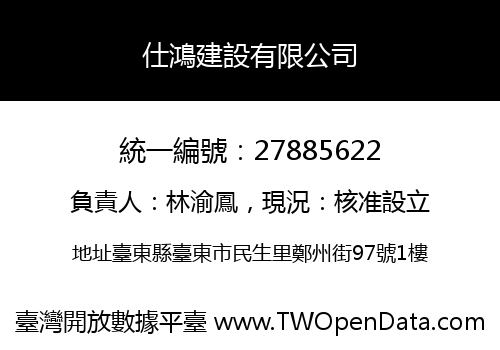 仕鴻建設有限公司
