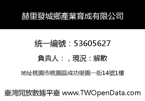 赫里發城鄉產業育成有限公司