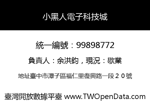 小黑人電子科技城
