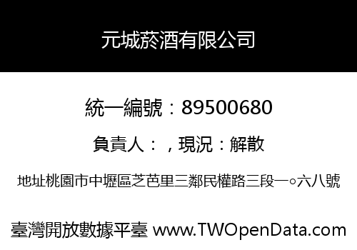 元城菸酒有限公司