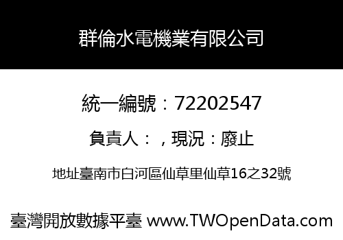 群倫水電機業有限公司
