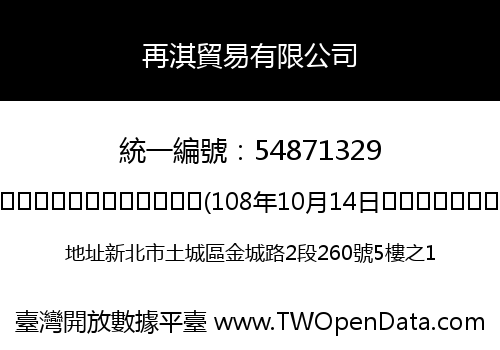 再淇貿易有限公司