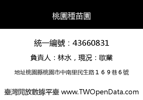 桃園種苗園