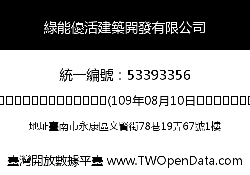 綠能優活建築開發有限公司