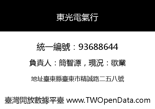 東光電氣行