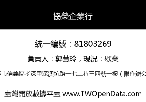 協榮企業行