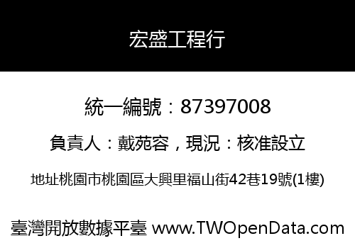 宏盛工程行