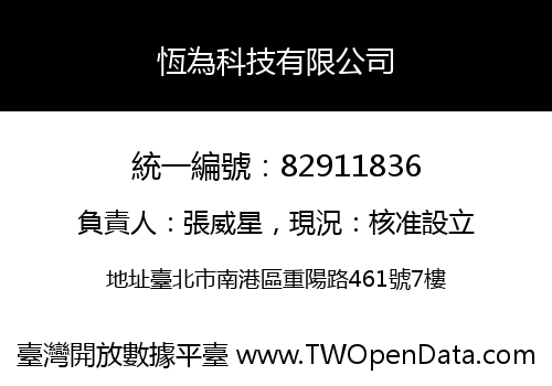 恆為科技有限公司