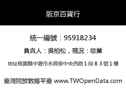 阪京百貨行