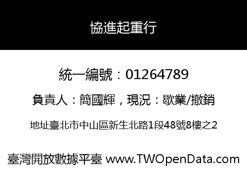 協進起重行