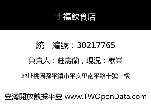 十福飲食店