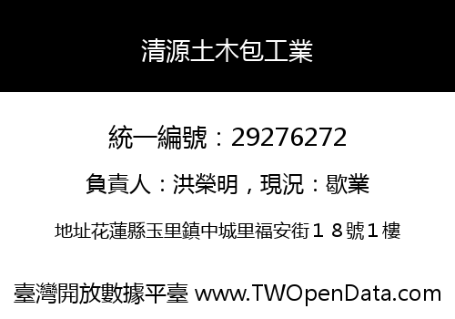 清源土木包工業