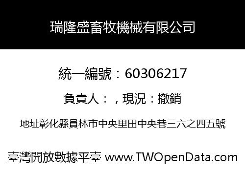 瑞隆盛畜牧機械有限公司