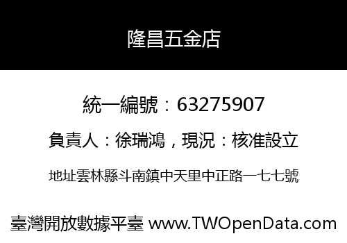 隆昌五金店