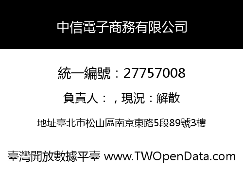 中信電子商務有限公司