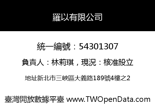 羅以有限公司