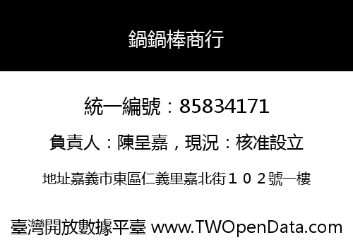 鍋鍋棒商行