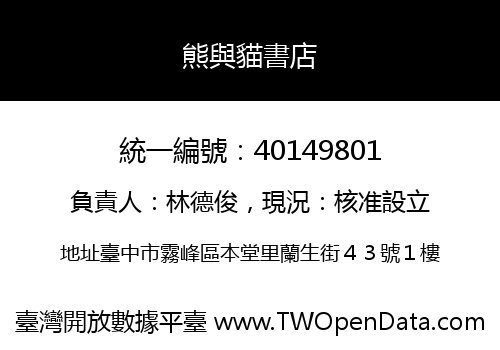 熊與貓書店