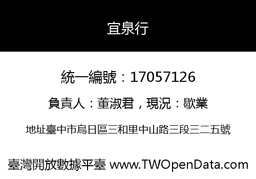 宜泉行