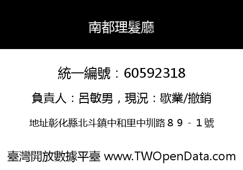 南都理髮廳
