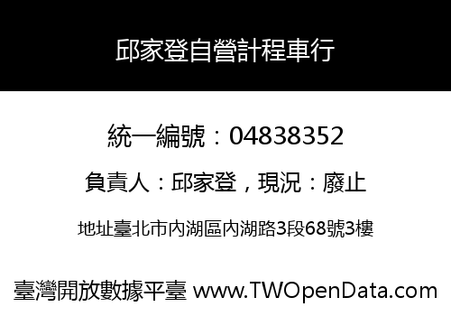 邱家登自營計程車行