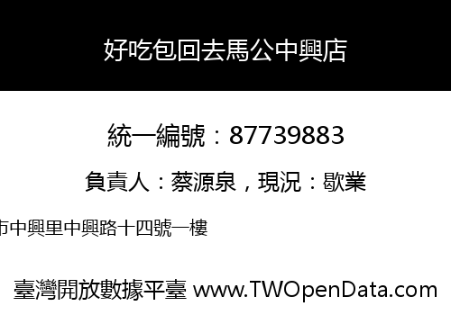 好吃包回去馬公中興店