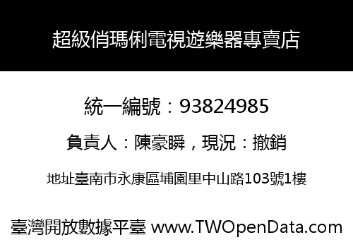超級俏瑪俐電視遊樂器專賣店