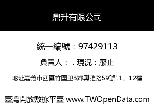鼎升有限公司