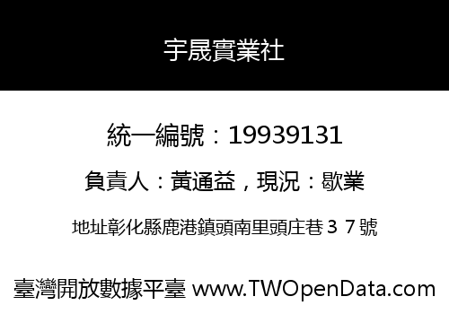 宇晟實業社
