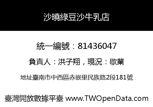 沙曉綠豆沙牛乳店
