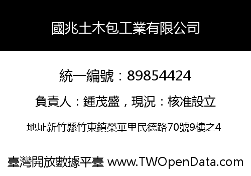 國兆土木包工業有限公司