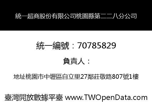 統一超商股份有限公司桃園縣第二二八分公司