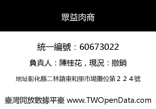 眾益肉商