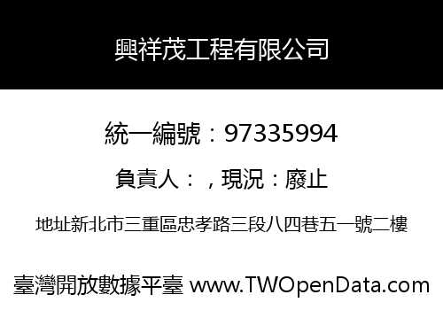 興祥茂工程有限公司