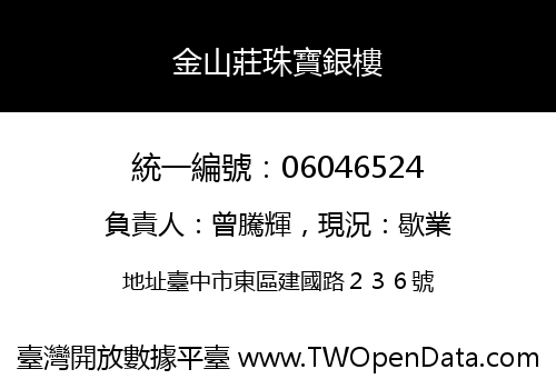 金山莊珠寶銀樓