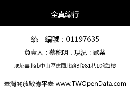 全真線行